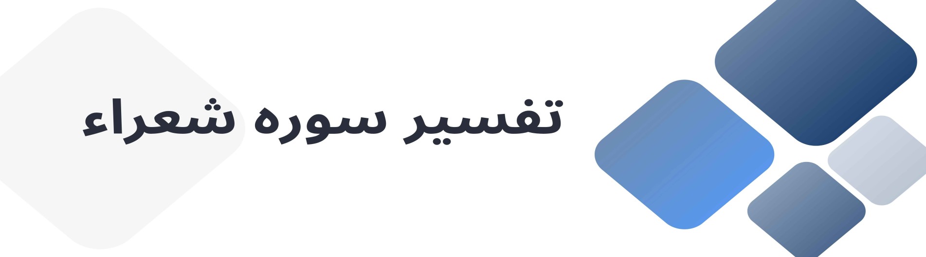 تفسیر سوره شعراء